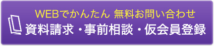 資料請求・事前相談・仮会員登録はこちら