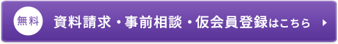 無料　資料請求・事前相談・仮会員登録はこちら