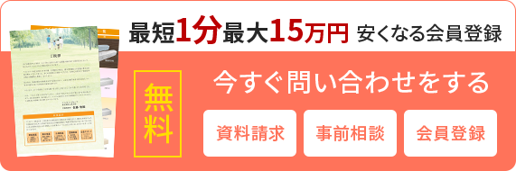 無料　資料請求・事前相談・仮会員登録はこちら