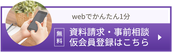 無料　資料請求・事前相談・仮会員登録はこちら