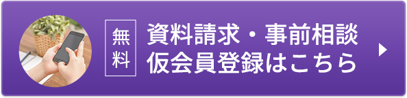 資料請求・事前相談・仮会員登録はこちら