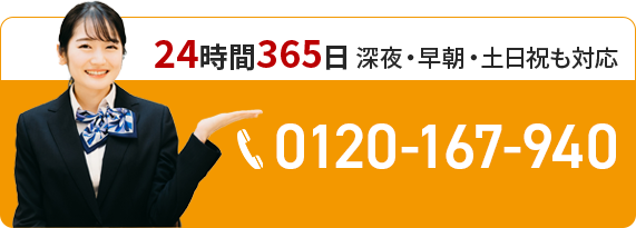 土日祝・深夜・早朝でもご相談OK 0120-167-940 24時間365日 スマホもOK