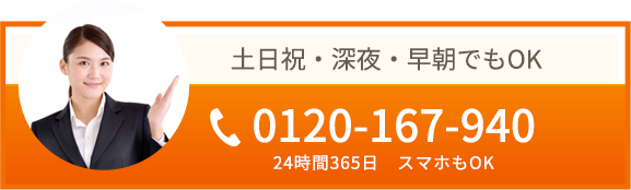 土日祝・深夜・早朝でもご相談OK 0120-167-940 24時間365日 スマホもOK