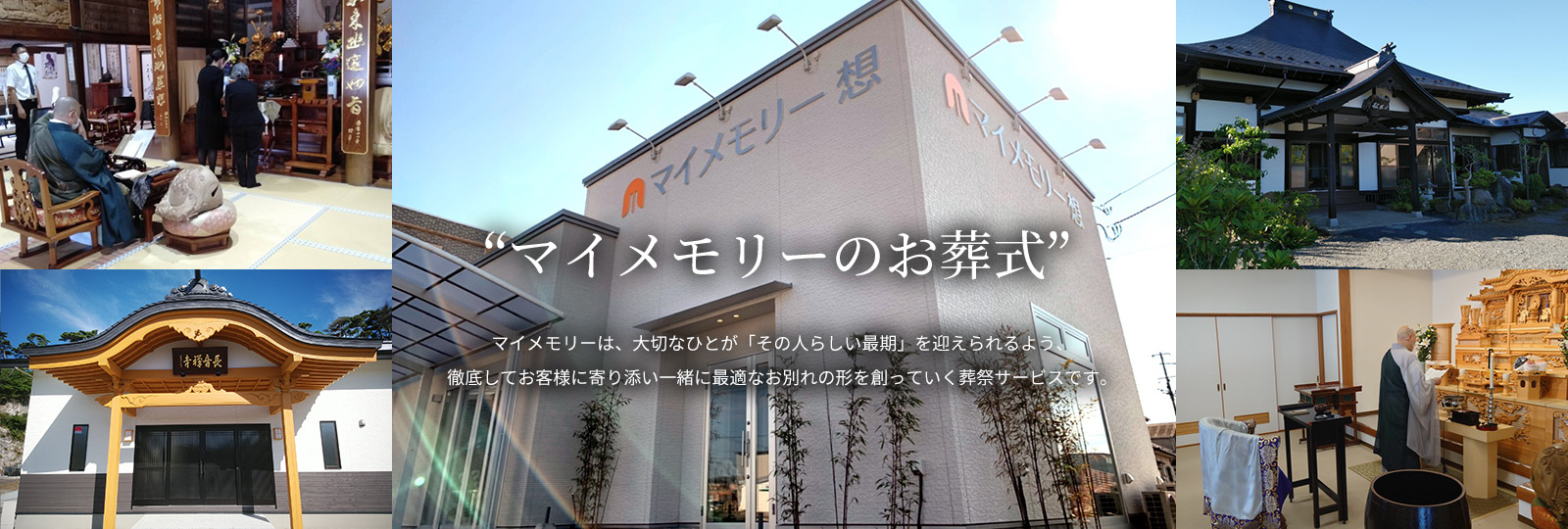 家族葬専用式場　マイメモリーのお葬式