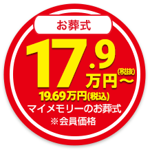 家族葬のマイメモリー会員価格が39.8万円(税別)