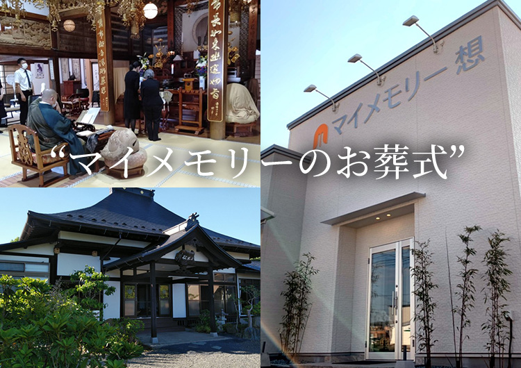 家族葬専用式場　マイメモリーのお葬式